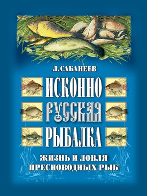 cover image of Исконно русская рыбалка